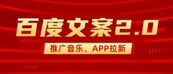 最新“百度文案”2.0推广音乐，2分钟一个作品，小白轻松上手网赚项目-副业赚钱-互联网创业-资源整合南风学院