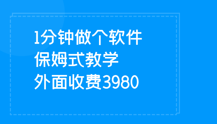 1分钟做个软件 有人靠这个已经赚100W 保姆式教学 外面收费3980网赚项目-副业赚钱-互联网创业-资源整合南风学院