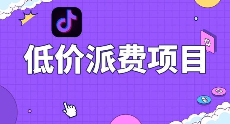 抖音低价派单项目，0门槛，日入1000+很轻松，小白可操作【揭秘】网赚项目-副业赚钱-互联网创业-资源整合南风学院