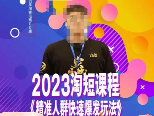 文涛·2023淘短精准人群快速爆发玩法，​快速高效自创视频及全店运营思维网赚项目-副业赚钱-互联网创业-资源整合南风学院
