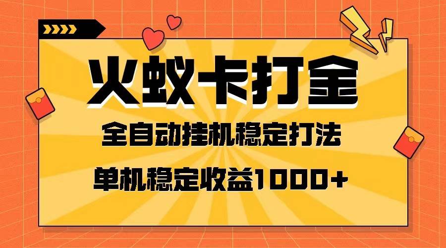 火蚁卡打金项目 火爆发车 全网首发 然后日收益一千+ 单机可开六个窗口网赚项目-副业赚钱-互联网创业-资源整合南风学院