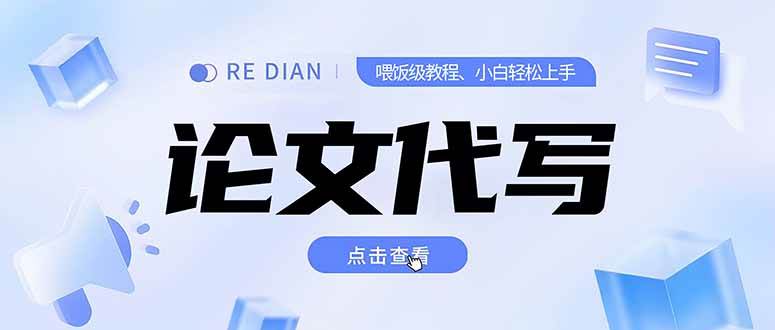 （15301期）写作、论文代写喂饭级教程，精通后个人月入2-3w，自己开工作室上限更…网赚项目-副业赚钱-互联网创业-资源整合南风学院