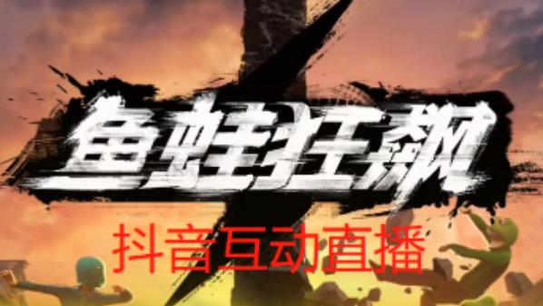 外面收费1980的抖音鱼蛙狂飙直播项目，可虚拟人直播，抖音报白，实时互动直播【软件+详细教程】网赚项目-副业赚钱-互联网创业-资源整合南风学院