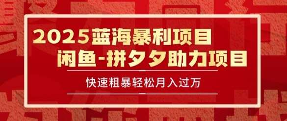 2025 最新闲鱼蓝海暴利项目 快速粗暴让你月入过1W不是梦，保姆级教程【揭秘】网赚项目-副业赚钱-互联网创业-资源整合南风学院