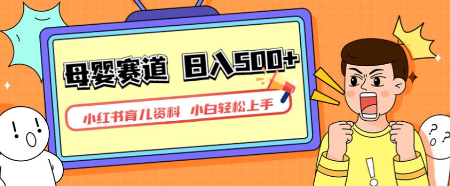小红书育儿资料，一部手机可操作，多种变现方式，日入500+，私域变现，长期可持续项目【揭秘】网赚项目-副业赚钱-互联网创业-资源整合南风学院