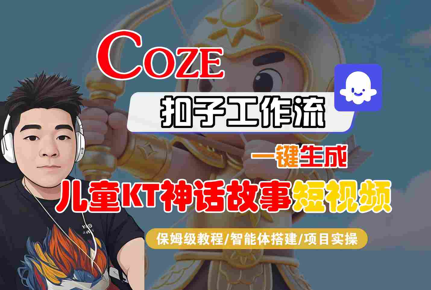 Coze扣子智能体工作流一键生成“儿童卡通神话故事“短视频，全流程保姆级教学网赚项目-副业赚钱-互联网创业-资源整合南风学院
