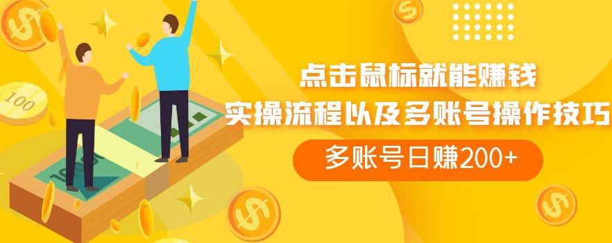 点击鼠标就能赚钱，adBTC平台操作详解，多账号日赚200+【揭秘】网赚项目-副业赚钱-互联网创业-资源整合南风学院