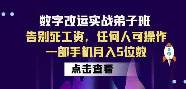 数字改运实战弟子班：告别死工资，任何人可操作，一部手机月入5位数网赚项目-副业赚钱-互联网创业-资源整合南风学院