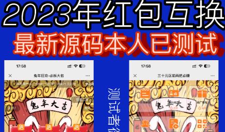 外面收费588的红包互换网站搭建,免公众号+对接支付完美营运【源码+教程】网赚项目-副业赚钱-互联网创业-资源整合南风学院