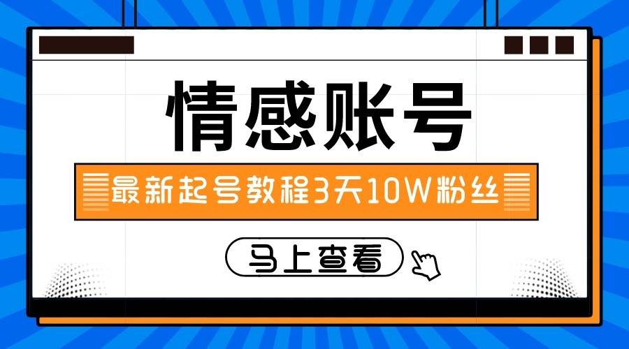最新情感文案类短视频账户,实操三天10万粉丝网赚项目-副业赚钱-互联网创业-资源整合南风学院