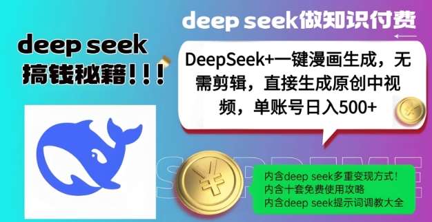 DeepSeek+漫画生成，无需剪辑，一键生成原创中视频，单账号日入5张网赚项目-副业赚钱-互联网创业-资源整合南风学院