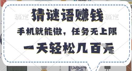 猜谜语挣钱，有手机就能做，任务无上限，只要做就有，一天轻松几百元【揭秘】网赚项目-副业赚钱-互联网创业-资源整合南风学院