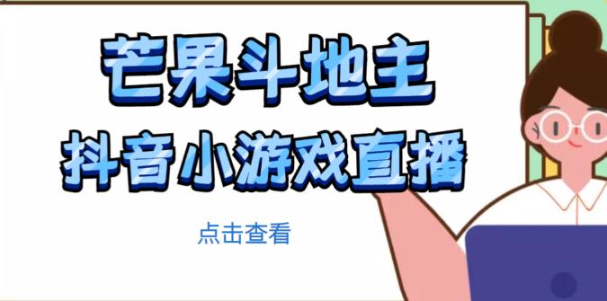 芒果斗地主互动直播项目，无需露脸在线直播，能边玩游戏边赚钱网赚项目-副业赚钱-互联网创业-资源整合南风学院