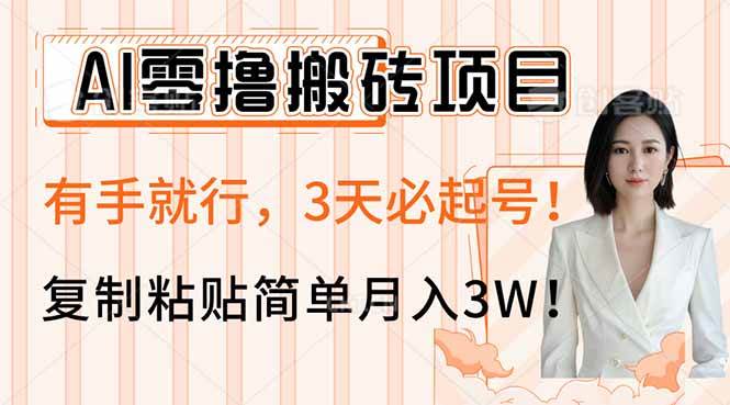 （14134期）AI零撸搬砖项目玩法，有手就行，3天必起号，复制粘贴简单月入3W！网赚项目-副业赚钱-互联网创业-资源整合南风学院