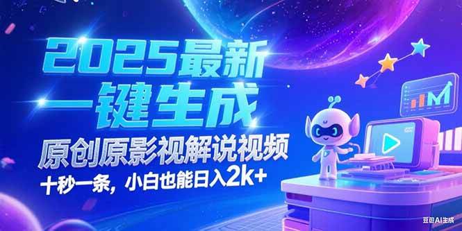（15178期）2025最新一键生成原创影视解说视频 十秒一条，小白也能日入2k+网赚项目-副业赚钱-互联网创业-资源整合南风学院