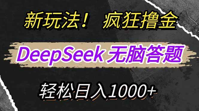 (14428期)新玩法!利用DeepSeek,复制粘贴,无脑简单答题,疯狂撸新平台收益,轻…网赚项目-副业赚钱-互联网创业-资源整合南风学院