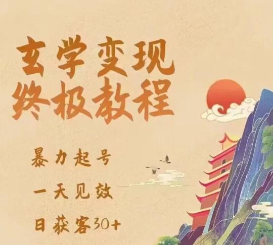 玄学变现终极玩法，暴力起号，一天见效，日获客30+，新手小白可轻松掌握网赚项目-副业赚钱-互联网创业-资源整合南风学院