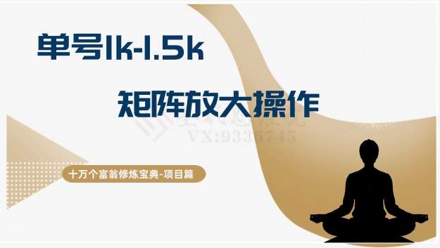 十万个富翁修炼宝典15.单号1k-1.5k，矩阵放大操作网赚项目-副业赚钱-互联网创业-资源整合南风学院