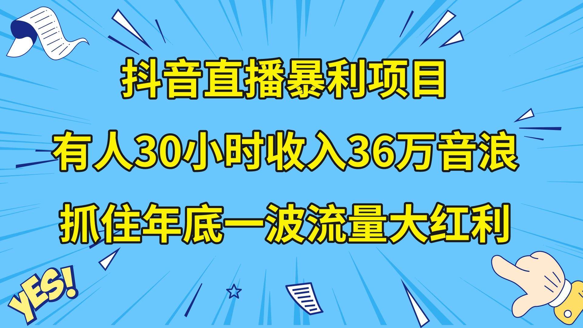 （8388期）抖音直播暴利项目，有人30小时收入36万音浪，公司宣传片年会视频制作，…网赚项目-副业赚钱-互联网创业-资源整合南风学院