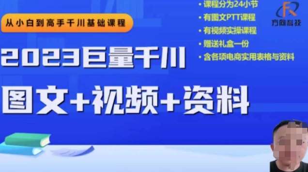 2023下半年巨量千川从小白到高手，推广逻辑、计划搭建、搭建思路等网赚项目-副业赚钱-互联网创业-资源整合南风学院