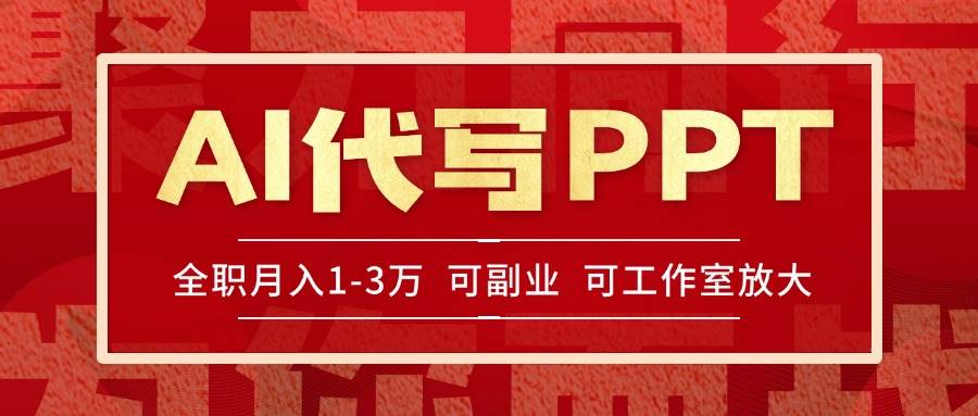（15267期）AI代写PPT挣稿费，目前旺季，单子做不完，多劳多得，当天做当天见收益…网赚项目-副业赚钱-互联网创业-资源整合南风学院