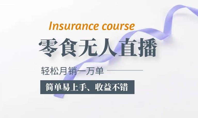 抖音月销一万单的零食无人语音直播玩法：简单易上手，收益不错网赚项目-副业赚钱-互联网创业-资源整合南风学院