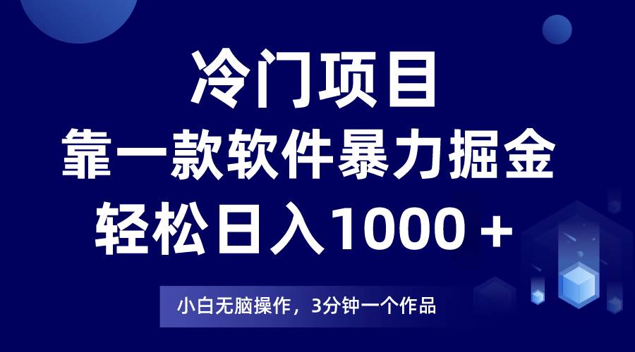 (7982期)冷门项目靠一款软件,暴力掘金日入1000+,小白轻松上手网赚项目-副业赚钱-互联网创业-资源整合南风学院