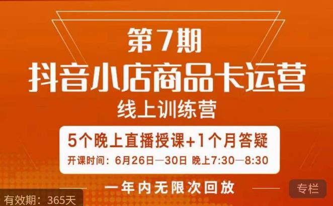 茂隆·抖音小店商品卡运营第七期，6.26-6.30日5天直播线上训练营课程网赚项目-副业赚钱-互联网创业-资源整合南风学院