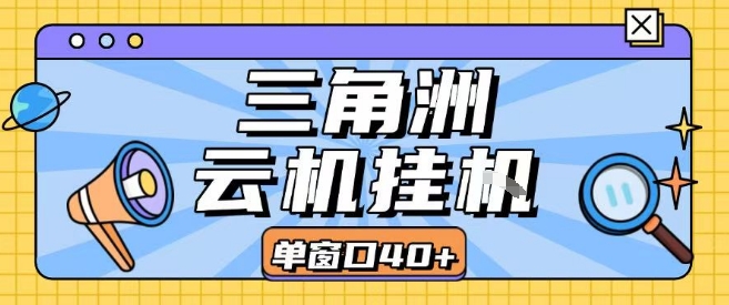 三角洲全自动挂G跑刀实操课程单窗口30+可批量矩阵操作不吃电脑配置开机就能干【揭秘】网赚项目-副业赚钱-互联网创业-资源整合南风学院