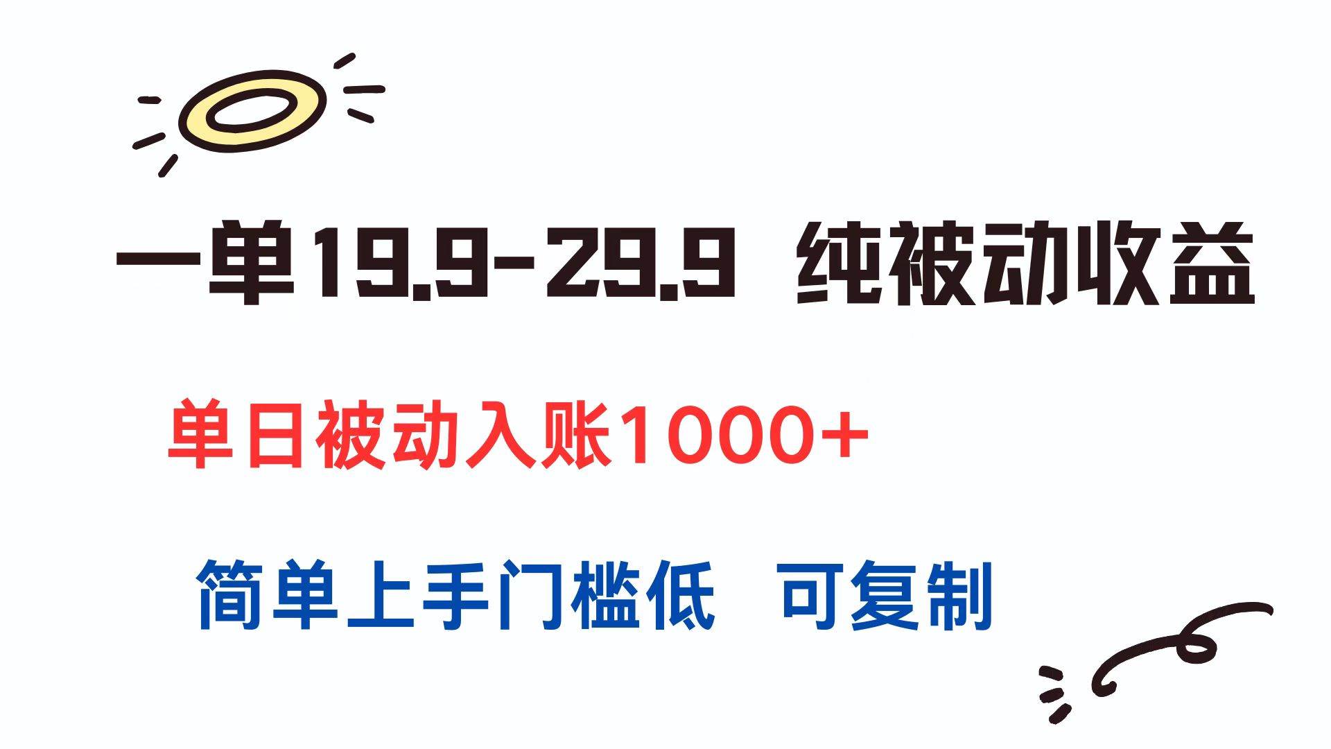 （15298期）一单19.9-29.9 纯被动收益 单日被动入账1000+ 简单上手门槛低 可复制网赚项目-副业赚钱-互联网创业-资源整合南风学院