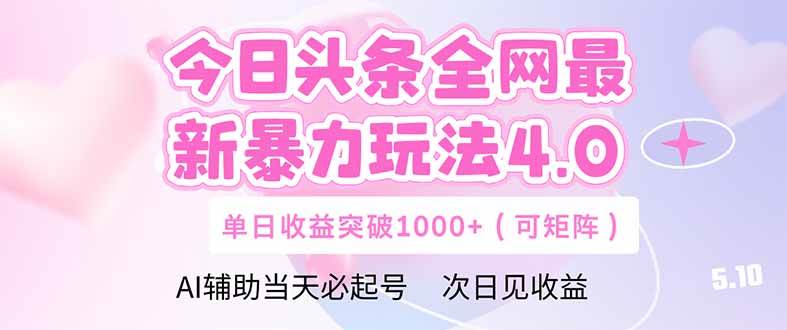（14732期）今日头条全网最新暴力玩法4.0 deepseek+今日头条 轻松矩阵 单日收益…网赚项目-副业赚钱-互联网创业-资源整合南风学院
