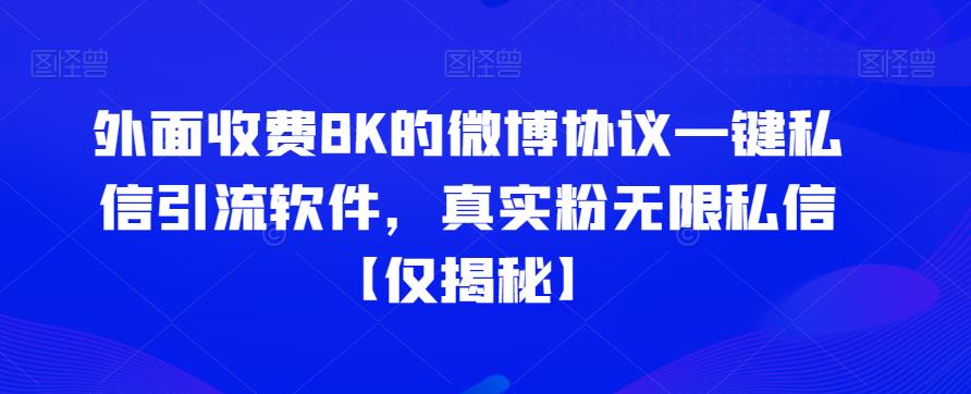 外面收费8K的微博协议一键私信引流软件，真实粉无限私信【仅揭秘】网赚项目-副业赚钱-互联网创业-资源整合南风学院