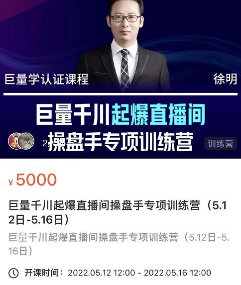 徐明·巨量千川起爆直播间操盘手，巨量千川投放策略，实现快速起号和直播间高投产网赚项目-副业赚钱-互联网创业-资源整合南风学院