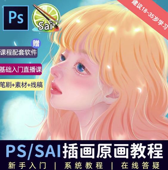 价值1288的原画插画教程零基础CG漫画SAI线稿笔刷手绘画数位板绘视频课程网赚项目-副业赚钱-互联网创业-资源整合南风学院