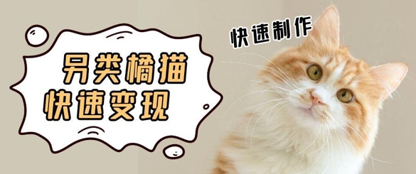 5个作品涨粉30W！AI+江湖橘猫视频制作，小白轻轻松松上手，条条爆款，条条变现，单日就能收益网赚项目-副业赚钱-互联网创业-资源整合南风学院