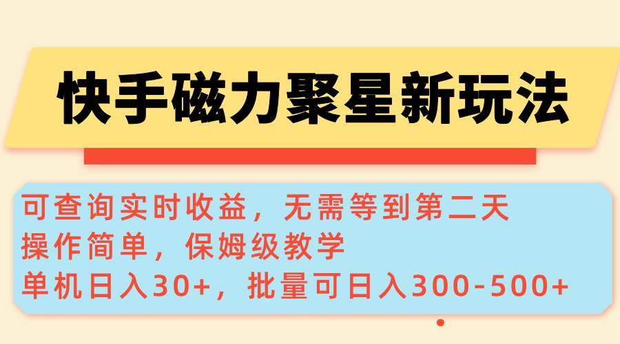 （14201期）快手磁力新玩法，可查询实时收益，单机30+，批量可日入300-500+网赚项目-副业赚钱-互联网创业-资源整合南风学院