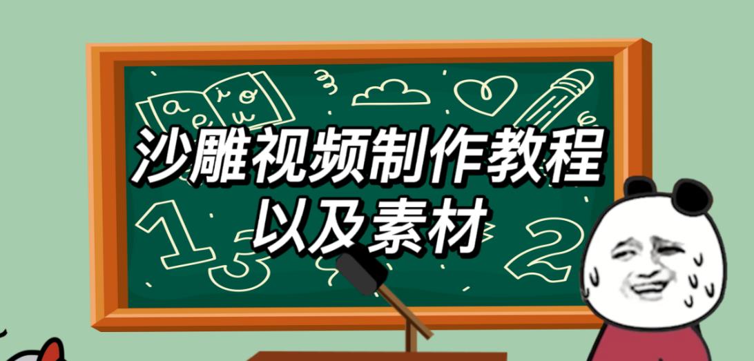 2023年最新沙雕视频制作教程以及素材轻松变现日入500不是梦【教程+素材+公举】网赚项目-副业赚钱-互联网创业-资源整合南风学院