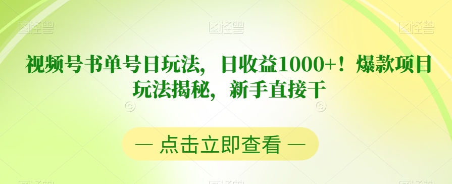 视频号书单号日玩法，日收益1000+！爆款项目玩法揭秘，新手直接干【揭秘】网赚项目-副业赚钱-互联网创业-资源整合南风学院