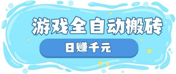 玩游戏也能挣米，游戏全自动搬砖，日入数张，长期稳定躺Z项目【揭秘】网赚项目-副业赚钱-互联网创业-资源整合南风学院