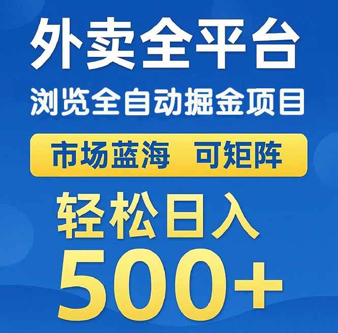 （14972期）外卖浏览全自动掘金项目 可矩阵操作 轻松日入500+网赚项目-副业赚钱-互联网创业-资源整合南风学院