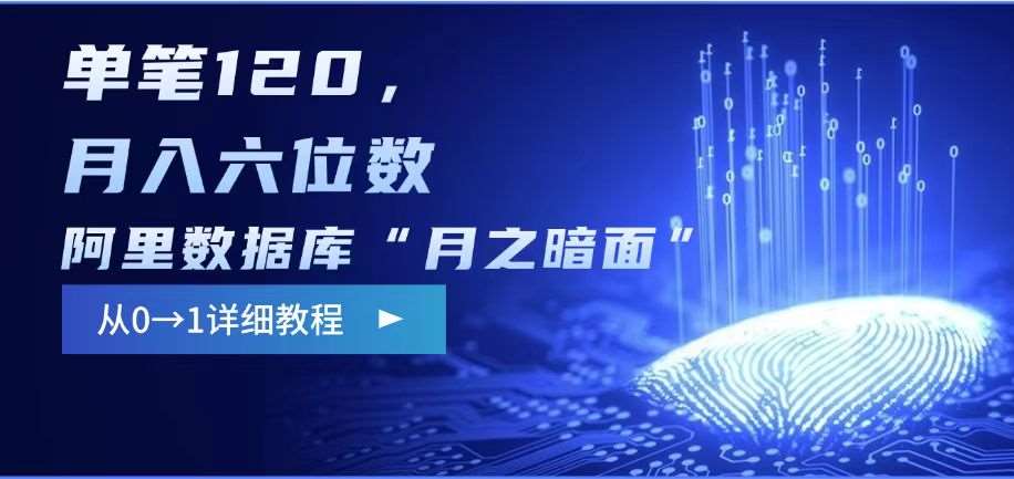 阿里数据库“月之暗面“影评撰写，边追剧边赚钱，单笔120,，月入过W网赚项目-副业赚钱-互联网创业-资源整合南风学院
