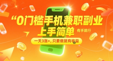 0门槛手机兼职副业，上手简单，有手就行，一天3涨+，只要做就有收益【揭秘】网赚项目-副业赚钱-互联网创业-资源整合南风学院