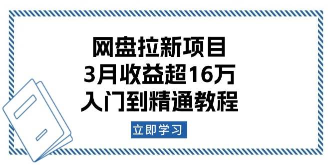 （13994期）网盘拉新项目：3月收益超16万，入门到精通教程网赚项目-副业赚钱-互联网创业-资源整合南风学院