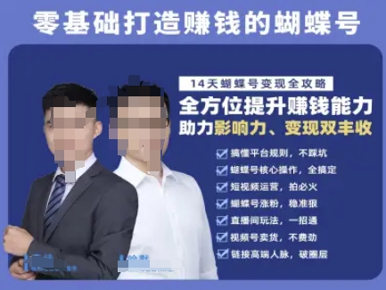 蝴蝶号专栏-视频号运营教程，零基础打造挣钱的蝴蝶号，14天蝴蝶号变现全攻略网赚项目-副业赚钱-互联网创业-资源整合南风学院