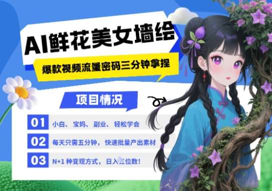 AI+墙绘+美女+鲜花，2025最火流量密码，小白三分钟学会，N种变现渠道，月入五位数网赚项目-副业赚钱-互联网创业-资源整合南风学院