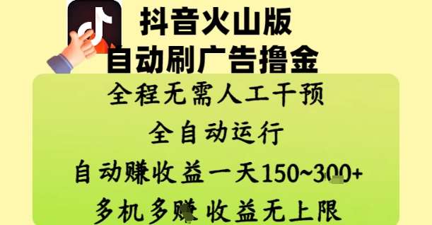 抖音火山版自动刷广告撸金 ，全程脱离人工自动运行，自动挣收益，一天150到3张，收益无上限【揭秘】网赚项目-副业赚钱-互联网创业-资源整合南风学院