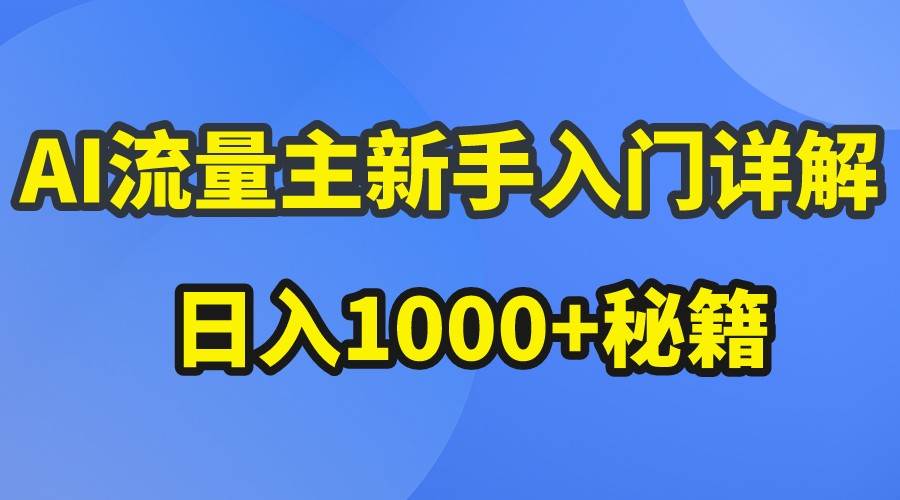 AI流量主新手入门详解公众号爆文玩法，公众号流量主日入1000+秘籍网赚项目-副业赚钱-互联网创业-资源整合南风学院