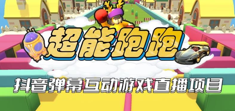 2023年抖音最新最火爆弹幕互动游戏–超能跑跑【开播教程+起号教程+兔费对接报白+一对一咨询服务+直播间搭建指导】网赚项目-副业赚钱-互联网创业-资源整合南风学院
