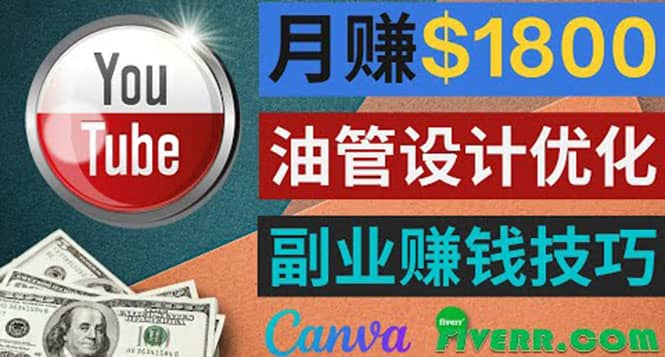 利用在线设计网站Canva，只需1到2个小时，月赚1800美元网赚项目-副业赚钱-互联网创业-资源整合南风学院
