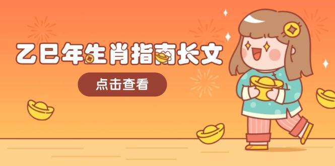 乙巳年生肖指南长文，结合大环境与生肖，字字精华，助你财福顺利 迎接好运网赚项目-副业赚钱-互联网创业-资源整合南风学院